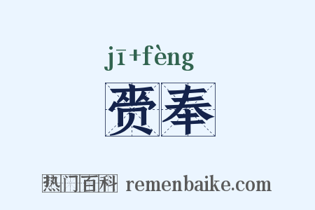 赍奉是什么意思的图片